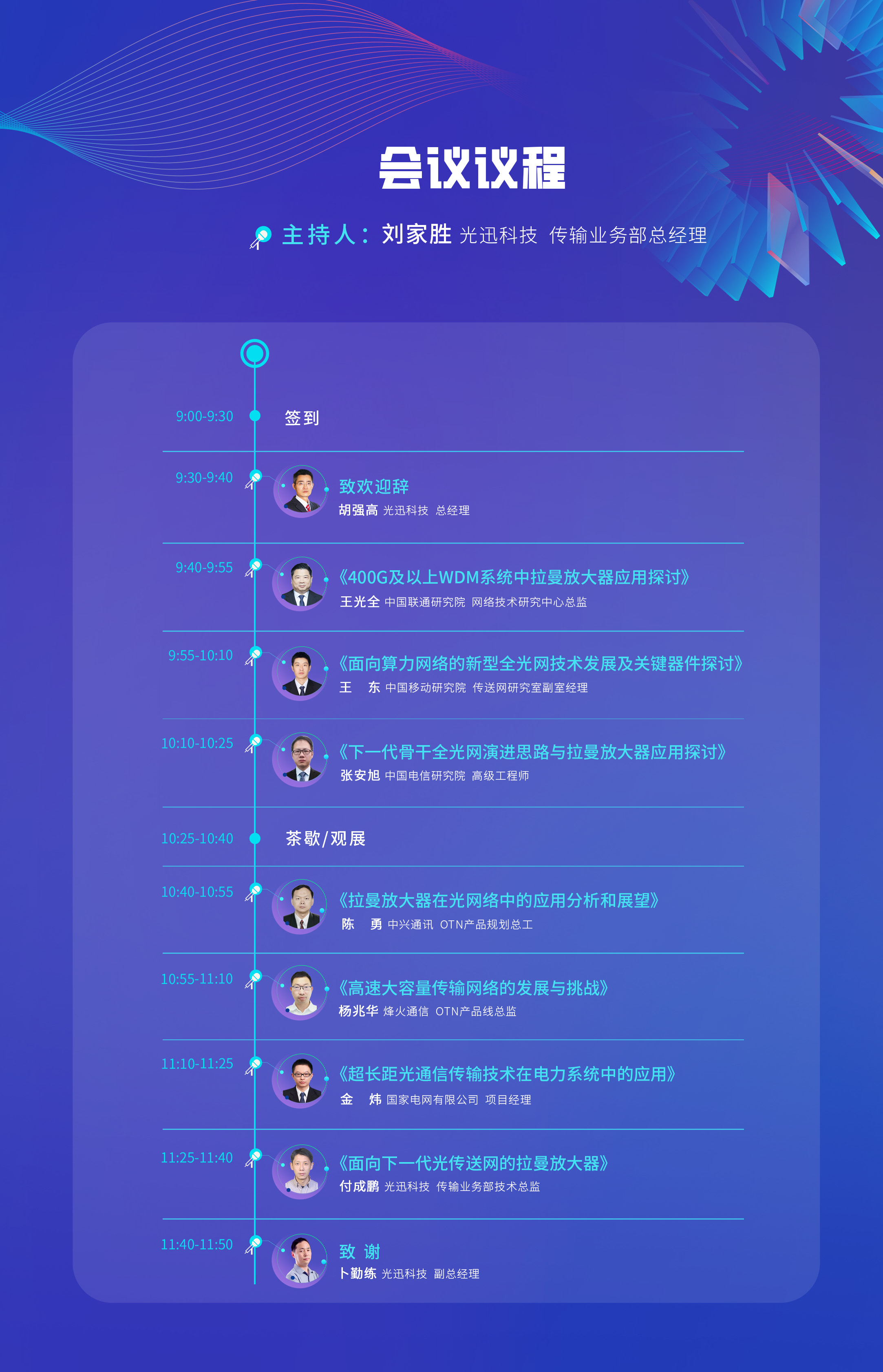 拉曼光纖放大器在下一代骨干傳送網(wǎng)中的應(yīng)用主題研討會(huì)-1.jpg